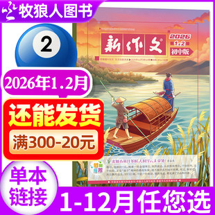 新作文初中版杂志2026年1-2月【2025年6-12月/全/半年订阅】深读初中生语文少年新知一二三年级文学阅读热点时文作文素材积累过刊