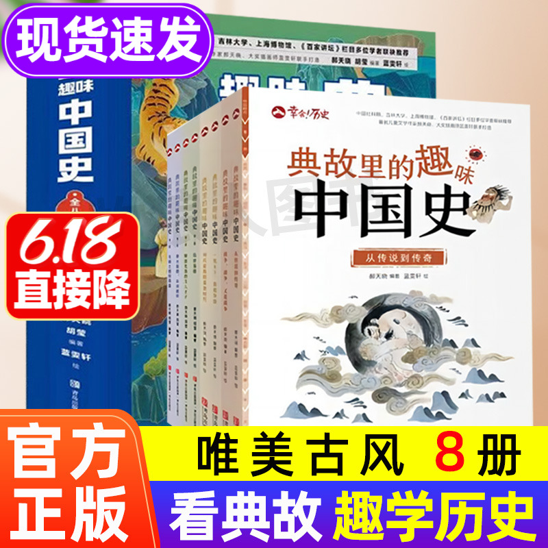 典故里的趣味中国史全8册