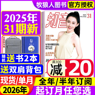 31期期间 知音杂志2025年6 2026全年 半年订阅 好日子女性故事爱情婚姻家庭生活情感故事非合订本过刊 2024年 新刊现货