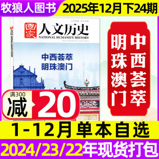 微瑕单期 24期青少年初高中中国文史地理2026订阅过刊2024 专题可选 12月1 2023 国家人文历史杂志2026年1月1期马年说马2025年1