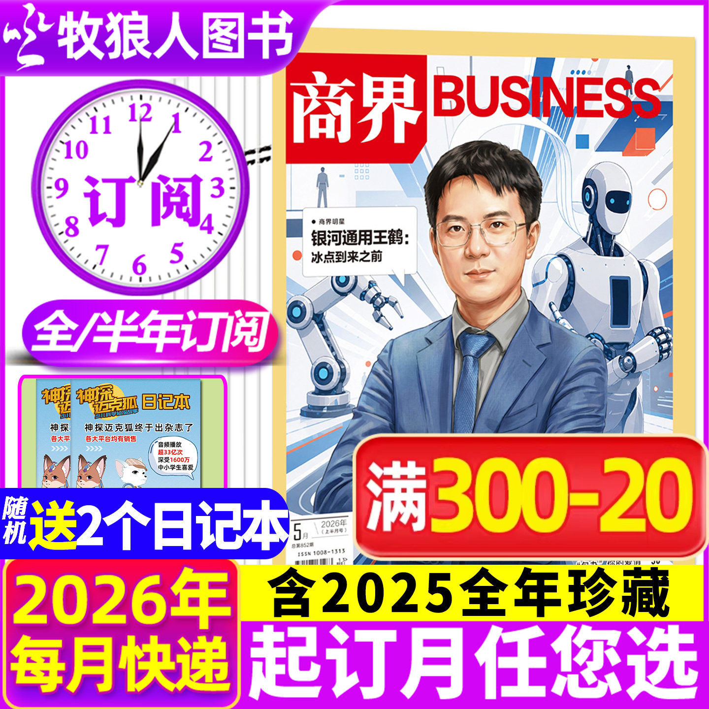 1-8月现货【送2个本/2026全年/半年订阅】商界杂志2025年1-12月王鹤/李开复/胖东来金融经济资讯商业评论营销财经管理2024过刊