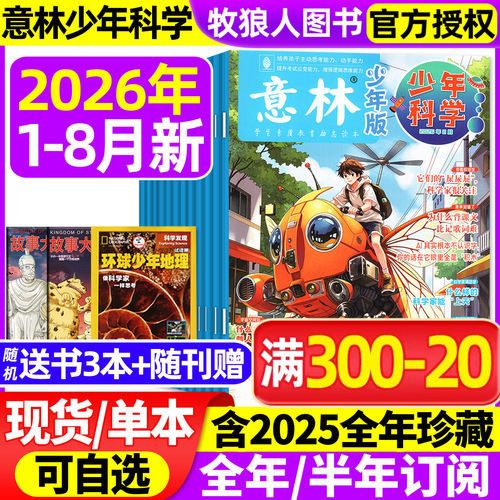 意林少年科学2026年1-8月/订阅