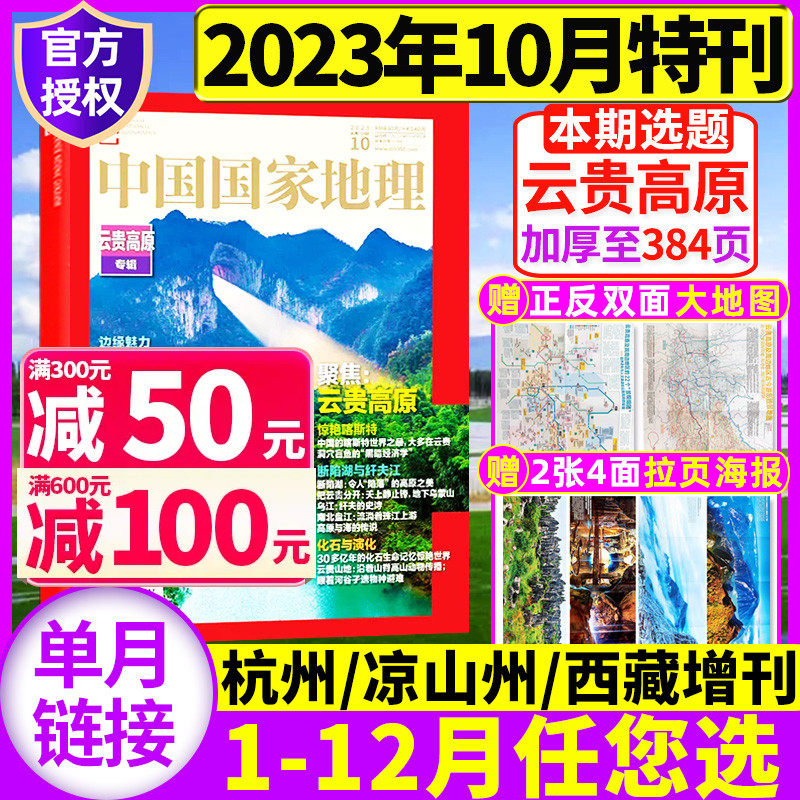 2023年10月加厚特刊【云贵高原】中国国家地理杂志1-9/11月/2024全年订阅/杭州四川凉山州江西海岛西藏甘孜州219公路增刊过刊单本属于什么档次？