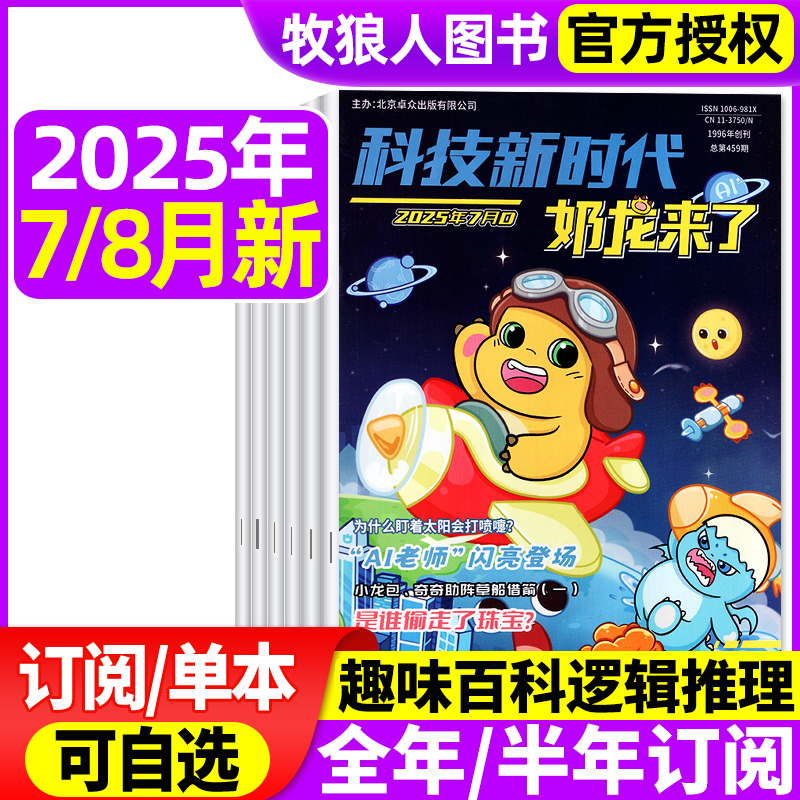奶龙来了杂志2025年7/8月新/订阅