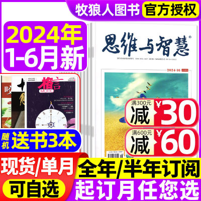 思维与智慧2024年现货/订阅