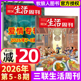 【年货/爱情特辑】三联生活周刊杂志2026年5-6/7-8期合刊可选 年里新味 家宴滋味L看天下读者新闻话题非2025订阅过刊