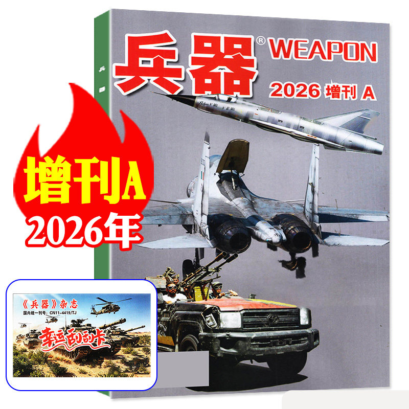 【新版现货】兵器杂志2026年增刊A（全年/半年订阅） 国防军事科技军工武器轻兵器知识科普非2027年过刊【单本】