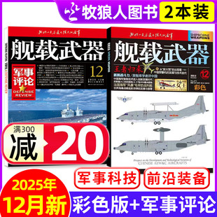 共2本 2026全年订阅 舰载武器彩色版 军事评论杂志12月 军事爱好者海陆空舰船知识国防科普书过刊 2025年12月