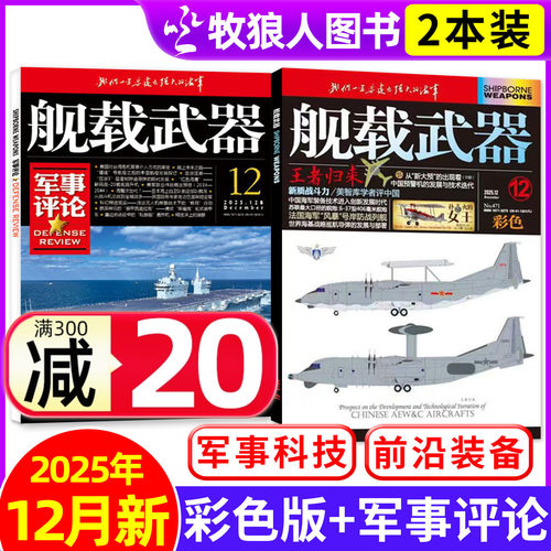 舰载武器彩版/军事评论25年12月