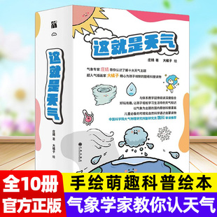 这就是天气全10册 气象学家教你读懂天气儿童手绘萌趣漫画科普百科绘本6-12岁小学生大语文阅读课外自然科学通识常识地理知识启蒙