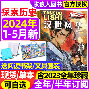 5月 2023年1 12月 小学生中国趣味故事少年儿童漫画探索奥秘地理科普传统文化非过刊 探索历史杂志2024年1 全年 半年订阅