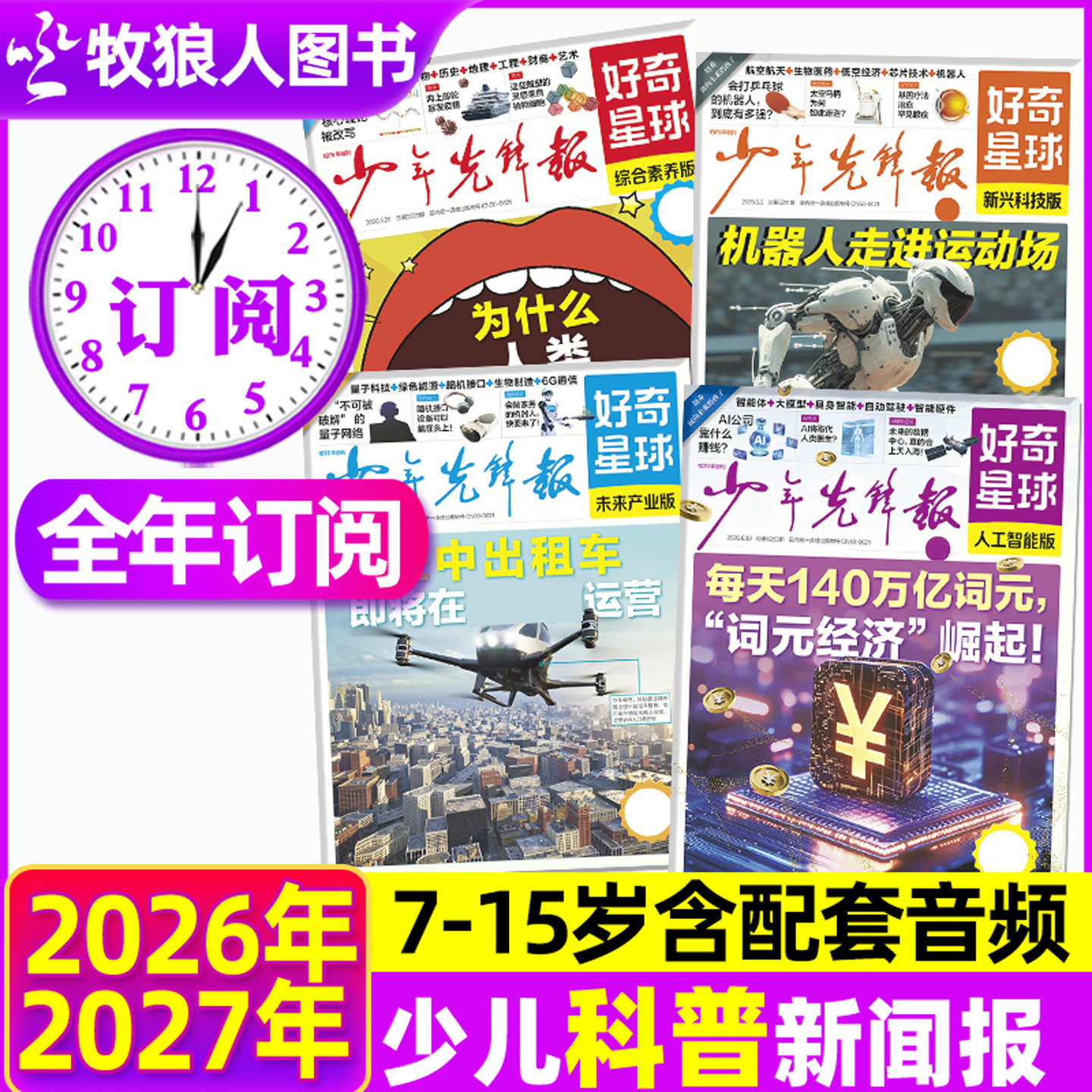 【全年订阅】少年先锋报好奇星球报纸2026年5月-2027年4月好奇号杂志7-15岁中小学生国际国内新闻阳光报少年科普报万物2025过刊