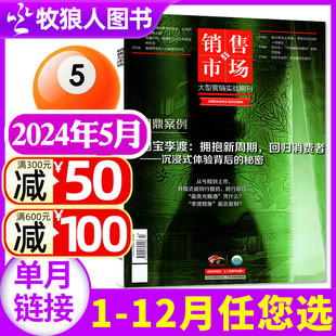 12月 另有1 单本自选 2023年1 销售与市场杂志2024年5月 半年订阅 全年 商业财经管理营销书籍渠道非2022年过刊单本 6月