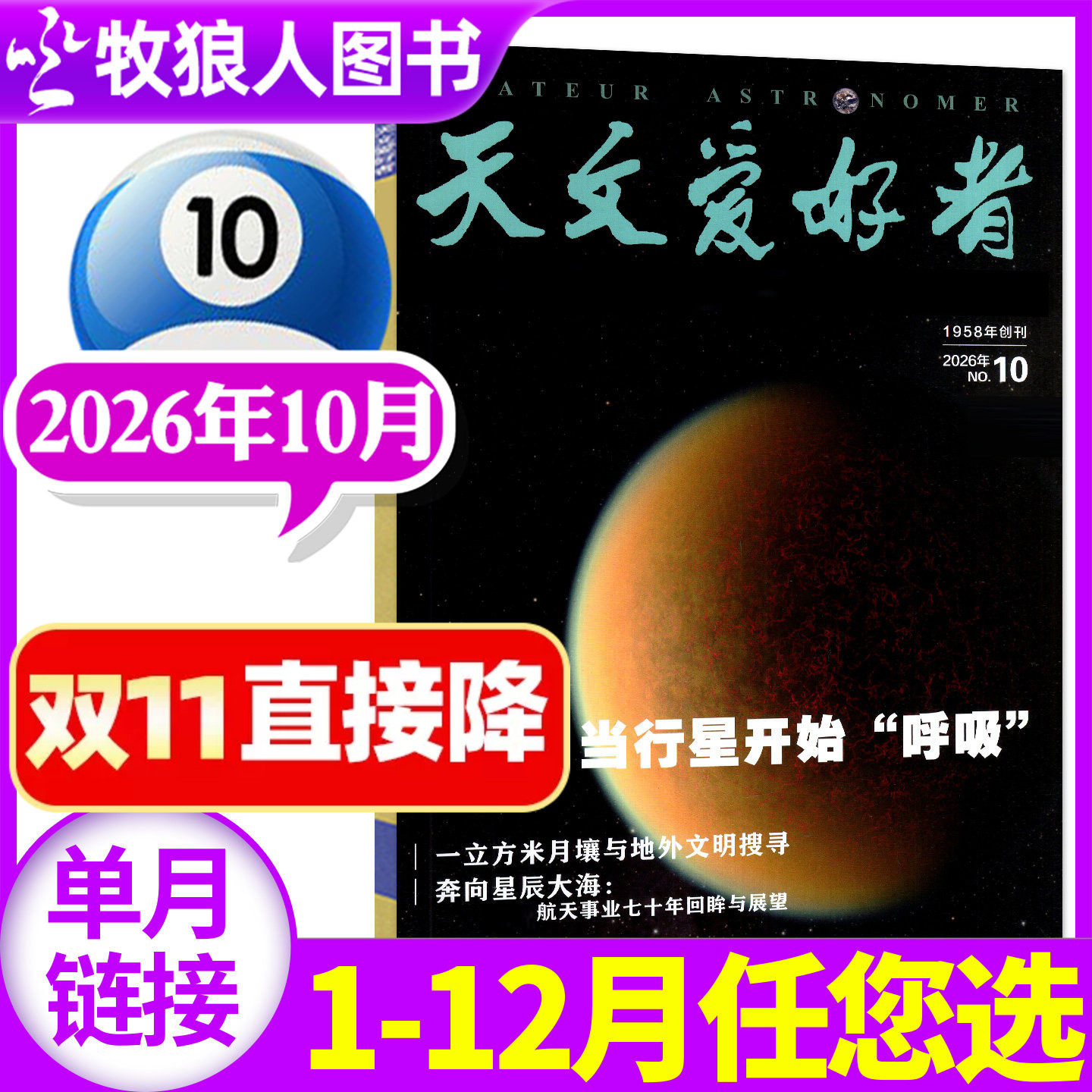 天文爱好者杂志2026年10月（1-11月/全年/半年订阅/2027年）天象指南中国国家天文学手册航空航天科普宇宙天体奥秘探索过刊单本