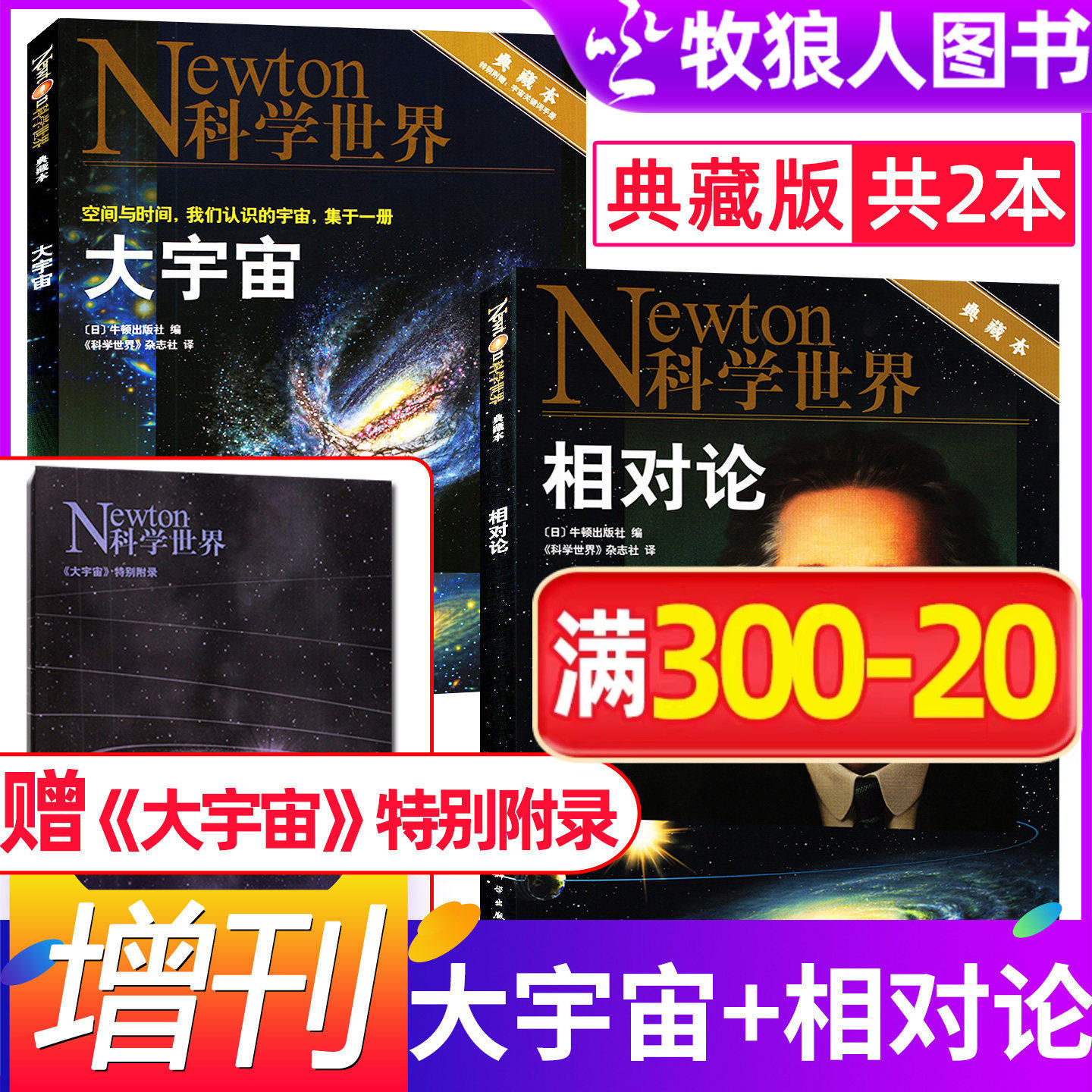 【大宇宙+相对论典藏本共2本】Newton科学世界杂志增刊打包 附送宇宙手册非合订本科学技术探索实验科普期刊非2023/2024年杂志