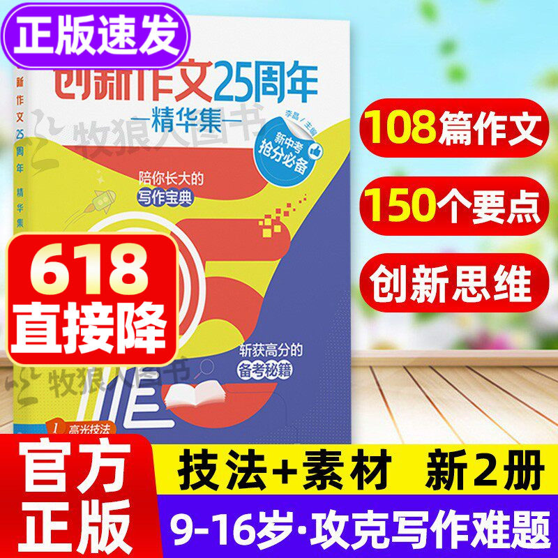 创新作文25周年精华集课堂内外初中版 初中作文宝典范文模板 中考抢分高分备考秘籍 中学生作文素材聚焦读写专题常考主题高分范文