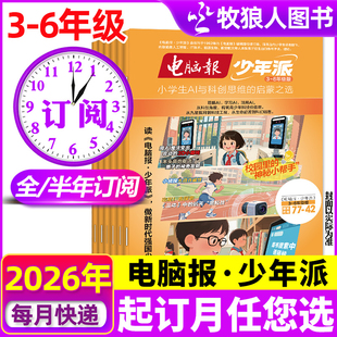 6年级杂志2026年1 小学生版 12月 半年订阅 科学科技科普百科全书好奇号万物博物少年与法儿童读物过刊 全年 电脑报少年派3