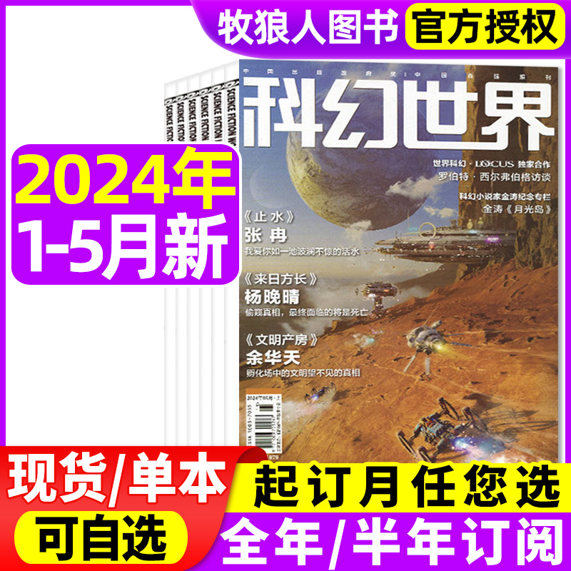 科幻世界/译文版2024现货/2023年