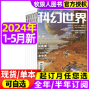 科幻世界杂志 5月 全年半年订阅 2024年1 成都科幻大会原创科学幻想小说青少年阅读科普流浪地球揭秘三体2023非过刊 译文版