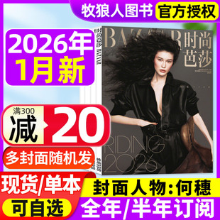 2025年9 半年订阅 芭莎杂志女士版 服饰美容化妆搭配BAZAAR非过刊 全年 2026年1月 高圆圆封面 时尚 11月何穗