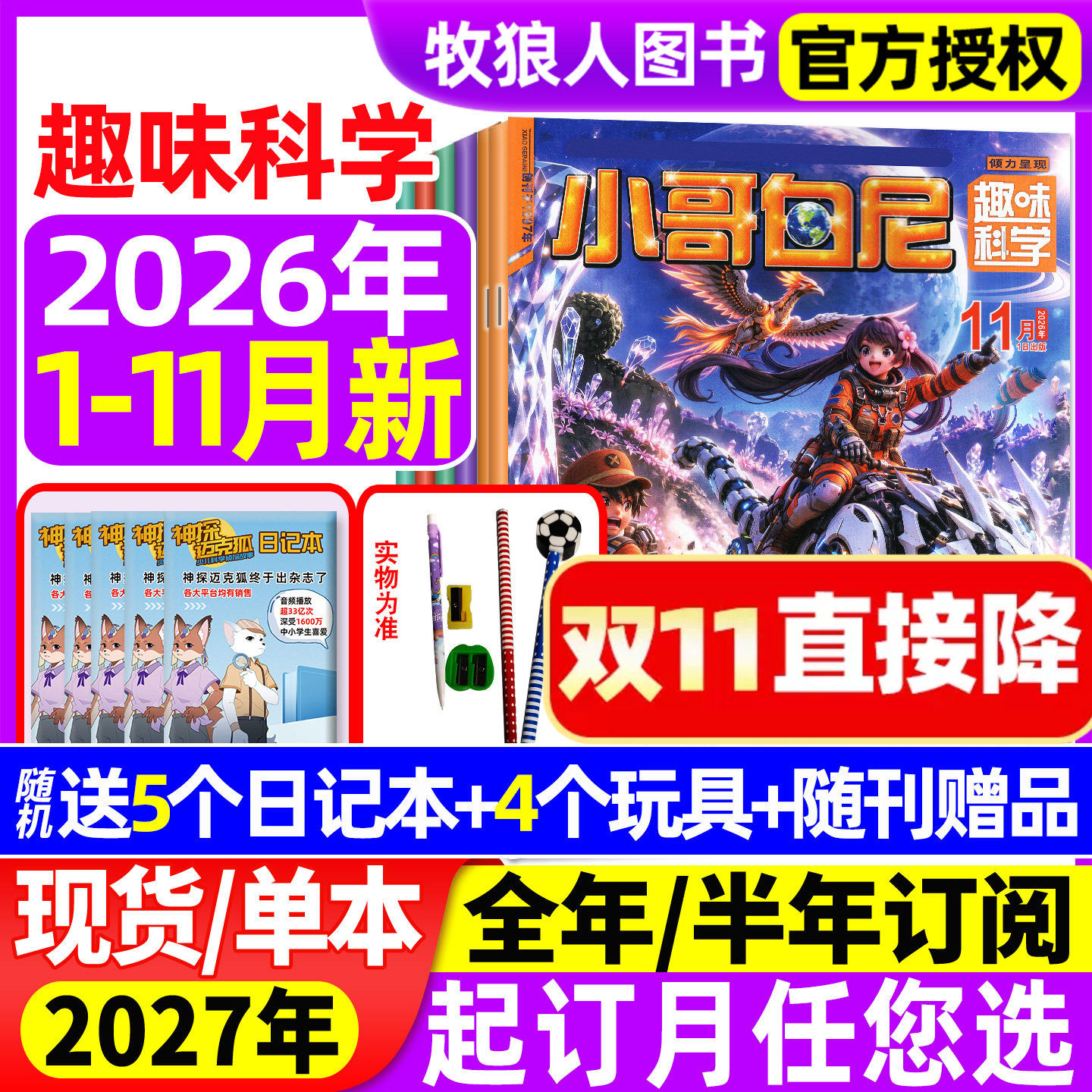 【送赠品】小哥白尼趣味科学杂志2026年1-11月【全年/半年订阅/2025/2027年】8-12岁儿童科普百科青少年军事科学野生动物漫画过刊