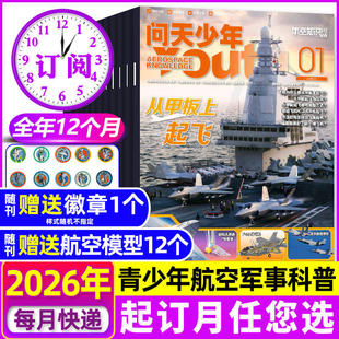 送航模【全年订阅】问天少年杂志2026年1-12月青少年学生太空知识宇宙舰船舰载航空航天科技军事科普增刊万物好奇号博物过刊