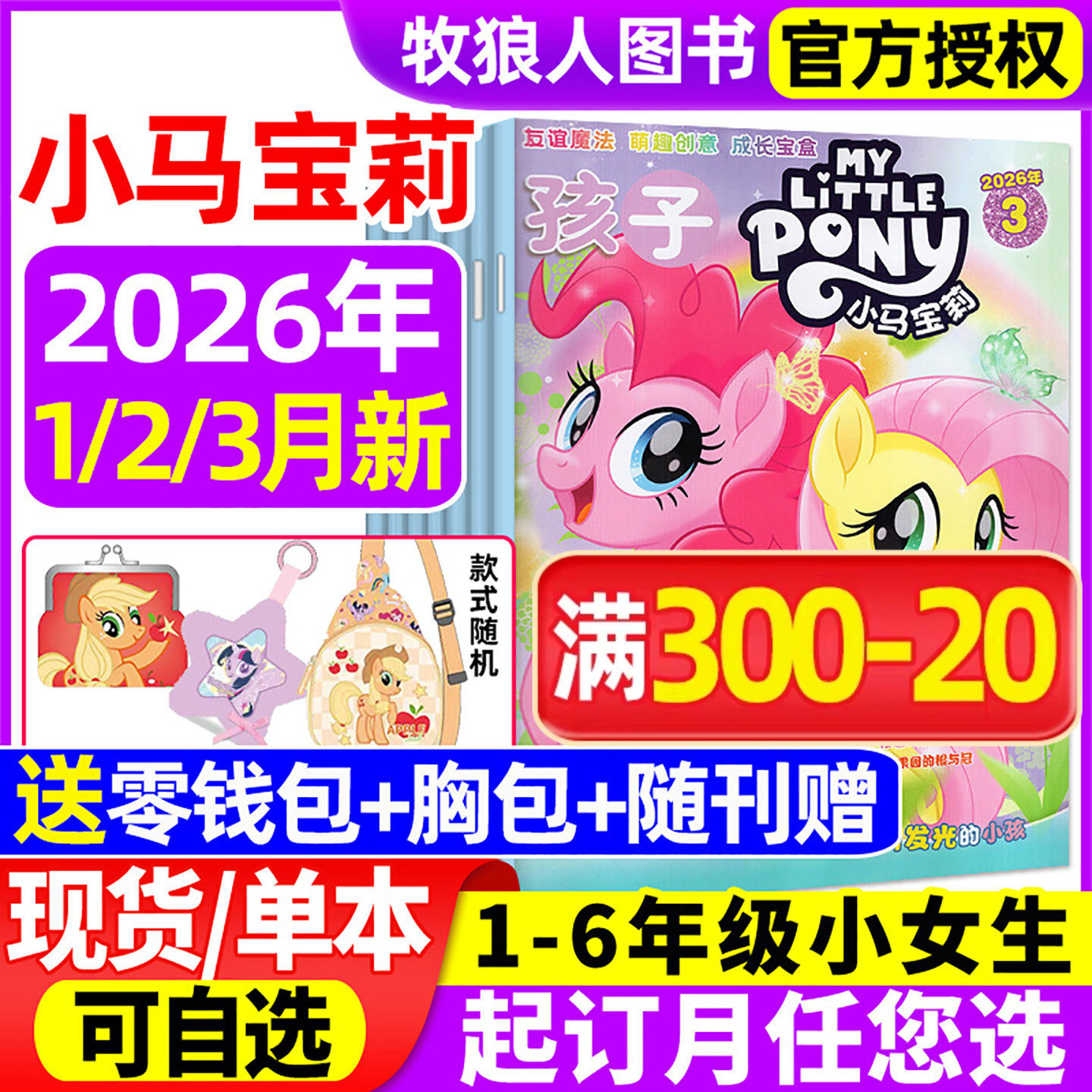 【随刊送赠品】孩子小马宝莉杂志2026年1/2/3月/全年/半年订阅 my little pony紫悦公主漫画书魔法故事少儿社交能力2025年过期刊