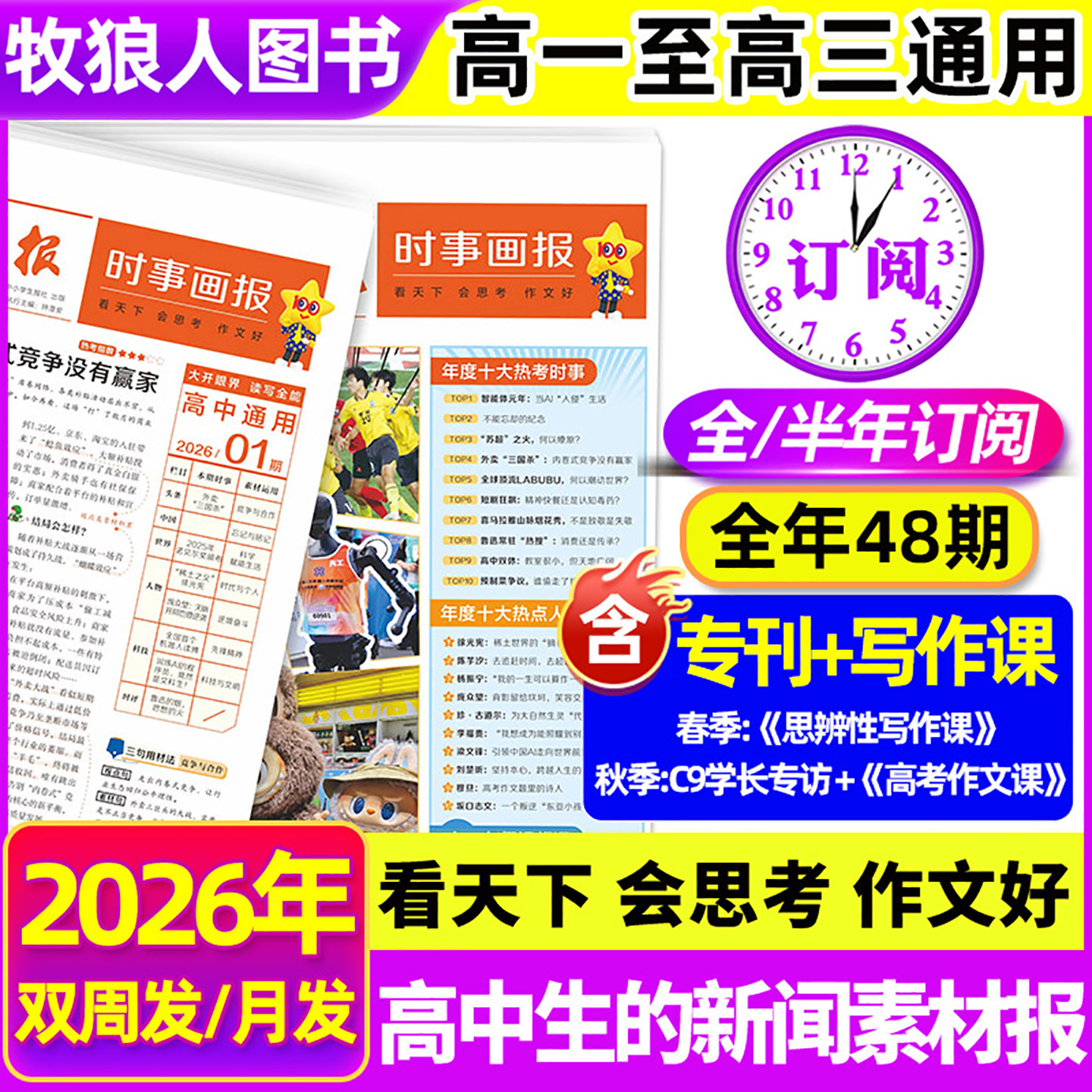 时事画报杂志高中生2026/2027年春季/秋季学期新闻素材报纸中小学生报初中学生中考高考作文素材看天下天星教育非过期刊