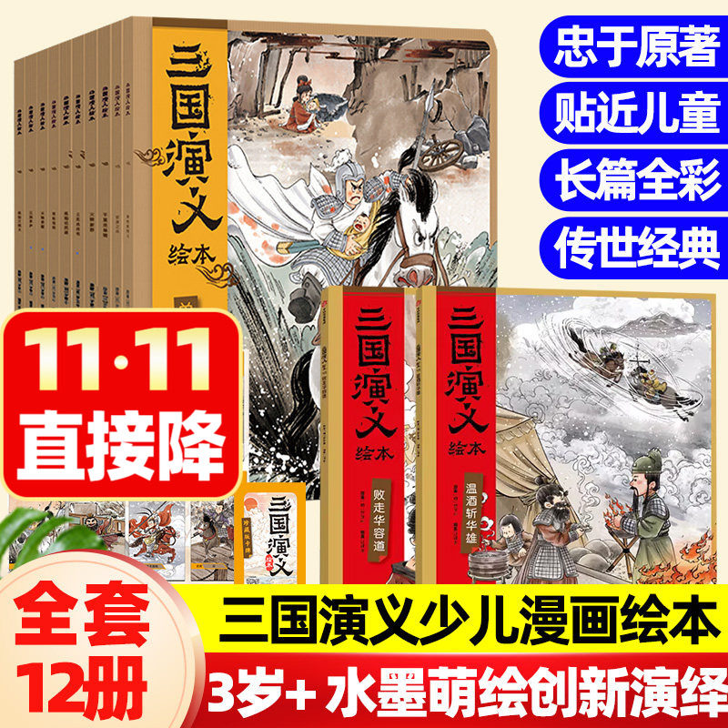 狐狸家正版西游记三国演义绘本平装12册新11+12败走华容道温酒斩华雄儿童故事书3-6岁幼儿园中大班阅读图画书四大名著绘本连环画