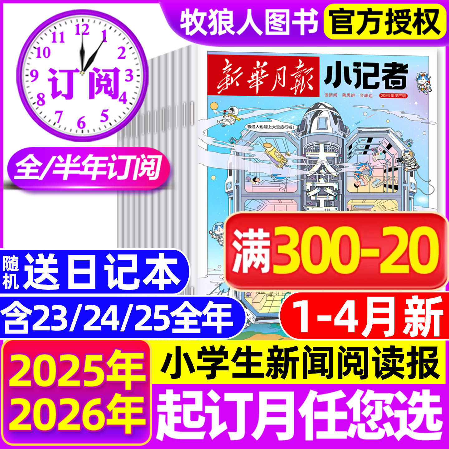 2025年1-11月现货【全年/半年订阅】新华月报小记者杂志2026年1-12月原少年时代报小学生新闻阅读作文素材2024年非阳光少年报过刊