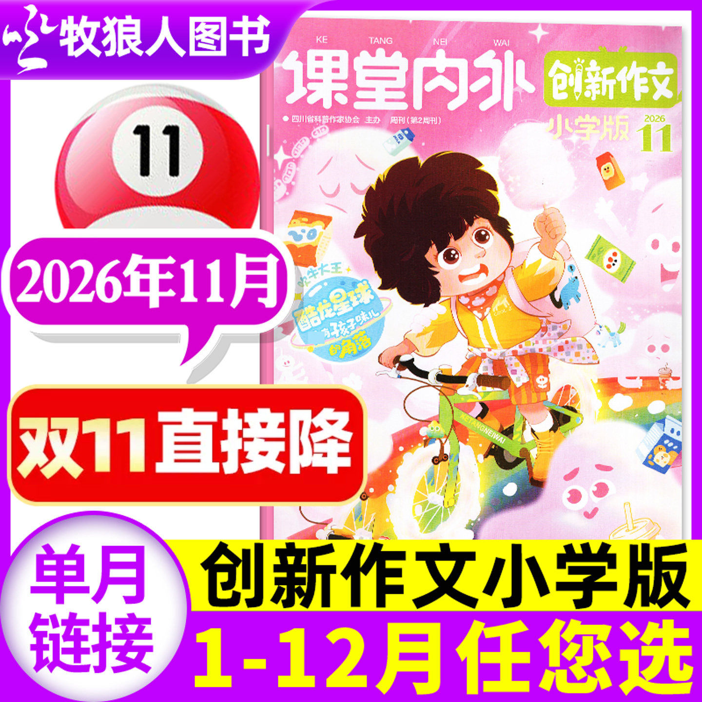 课堂内外创新作文小学版杂志2026年11月（1-12月/2027全年/半年订阅）3-6三四五六年级小学生作文课堂内外小学非过刊素材【单本】