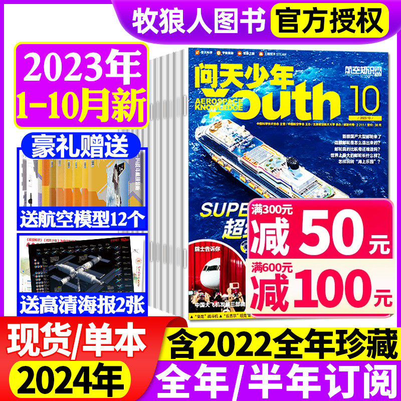 【送航模+2张海报】问天少年杂志2023年1-8/9/10/11/12月【全年/半年订阅/2024年】青少年学生航空知识航天科技万物好奇号2022过刊怎么看?