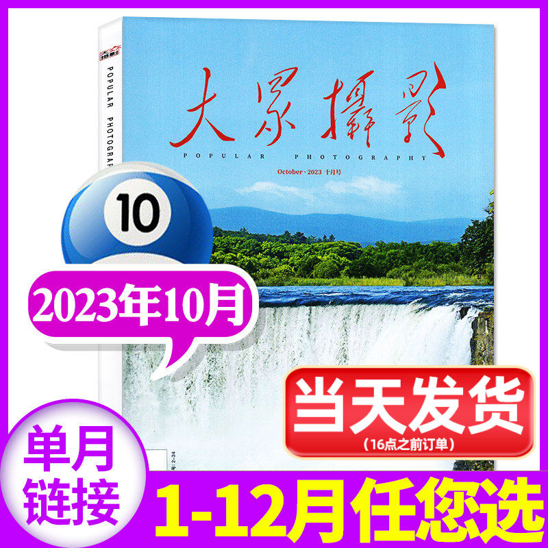 【正版现货】大众摄影杂志2023年10月（另有7/8/11月/2024年全年订阅）人像摄影照相技巧案例器材影片非过刊期刊【单本】使用感如何?