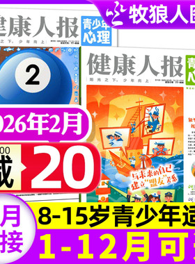青少年心理报2026年2月【2025年1-12月/全年/半年订阅/2024全年】8-15岁中小学生儿童心理健康成长阳光少年报恒星时刻非杂志过刊