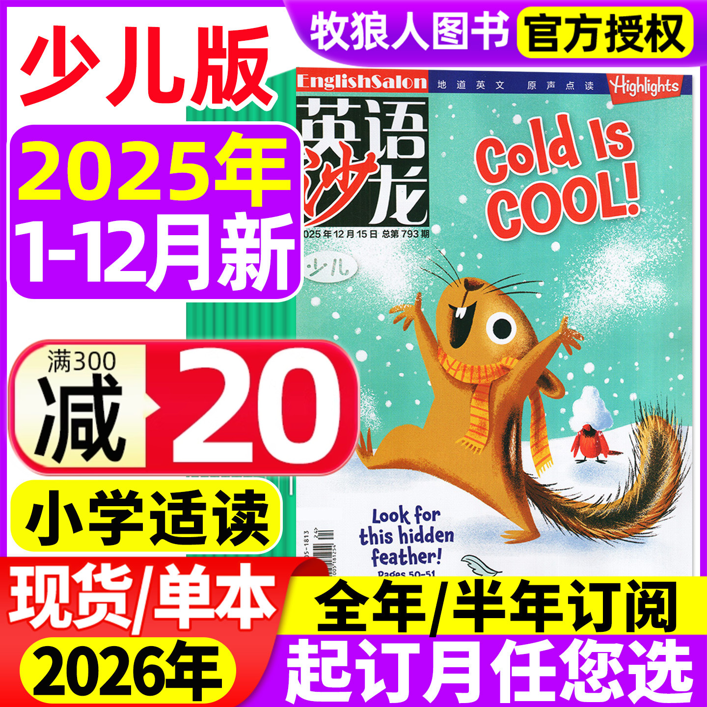 英语沙龙少儿版杂志2025年1-12月【2026全年/半年订阅/2024年可选】英语街小学版生中高年级非过刊Highlights少年报