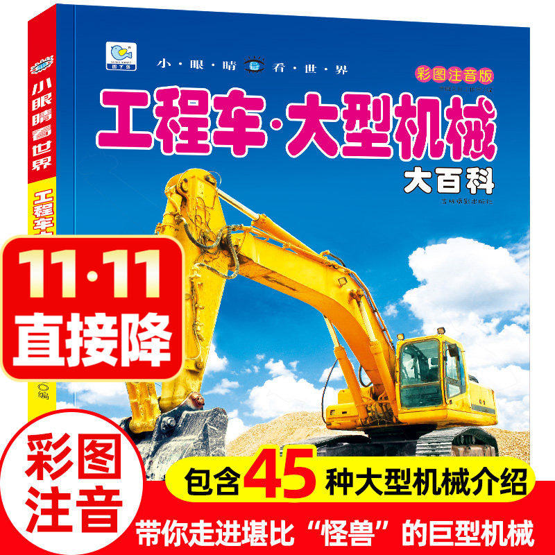工程车大型机械大百科小眼睛看世界带拼注音版起重挖掘机消防车卡车关于男孩爱看的儿童车迷书籍小学生一二年级课外阅读物绘本故事