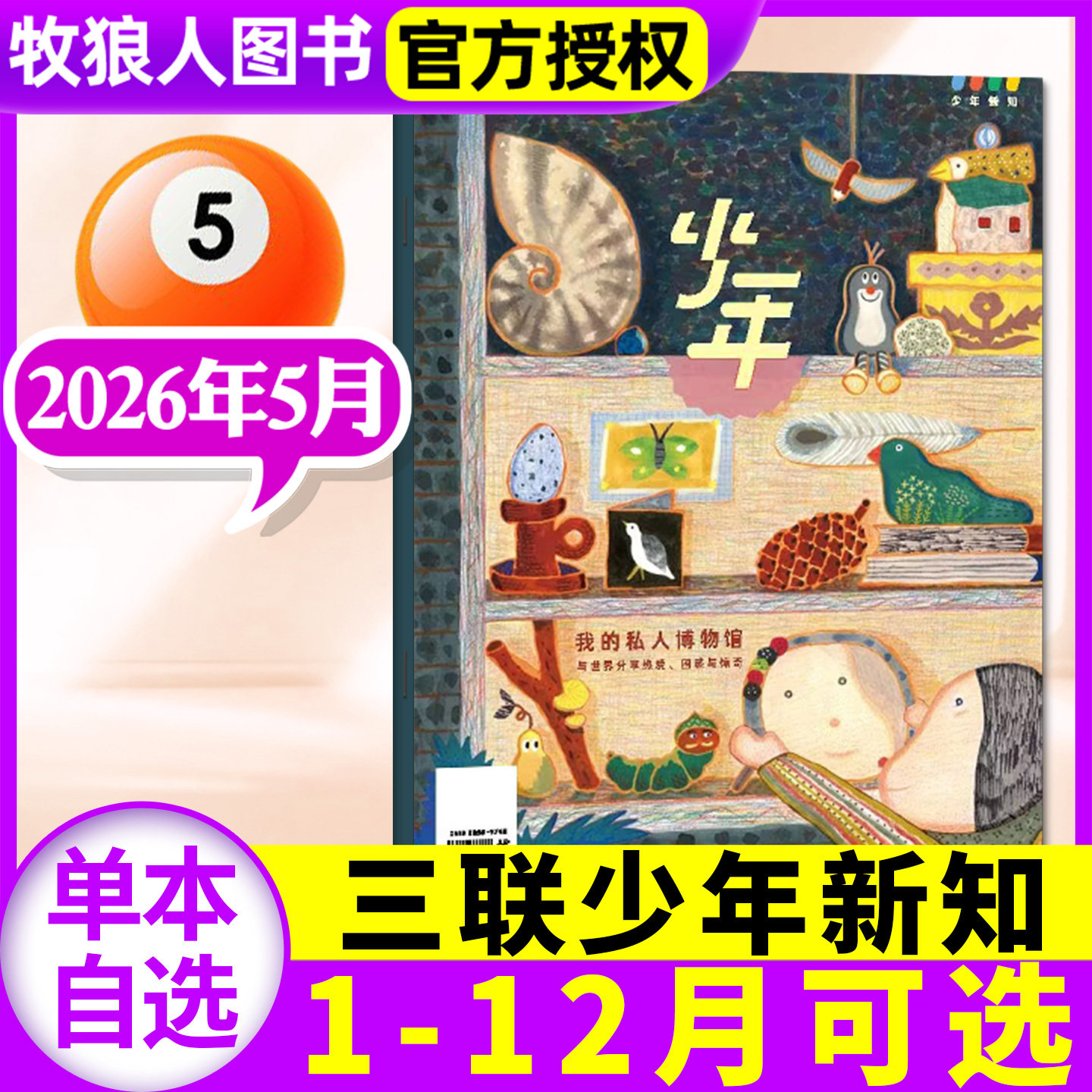 三联少年新知杂志2026年2月【另有1/3月/全年/半年订阅/学科合集/2025年1-12月】三联生活周刊9-16岁青少年人文思维万物商界非过刊