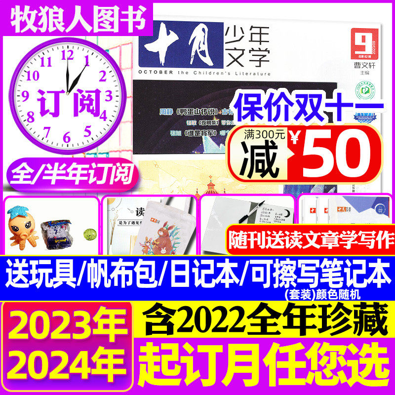 1-11月现货【送书包+玩具+日记本 全年/半年订阅】十月少年文学杂志2024/2023年1-12月彩版小学生儿童文学2022全年珍藏/2021过刊怎么样,好用不?