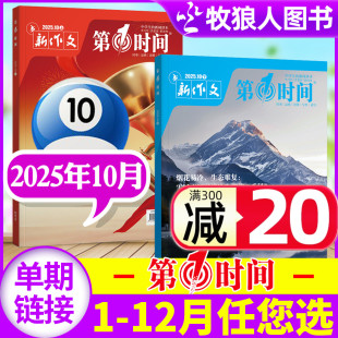 高考版 11月 半年订阅 高中生中学生作文写范文写作新闻时事热点思辨读写非2024年过刊 全年 新作文第一时间杂志2025年10月