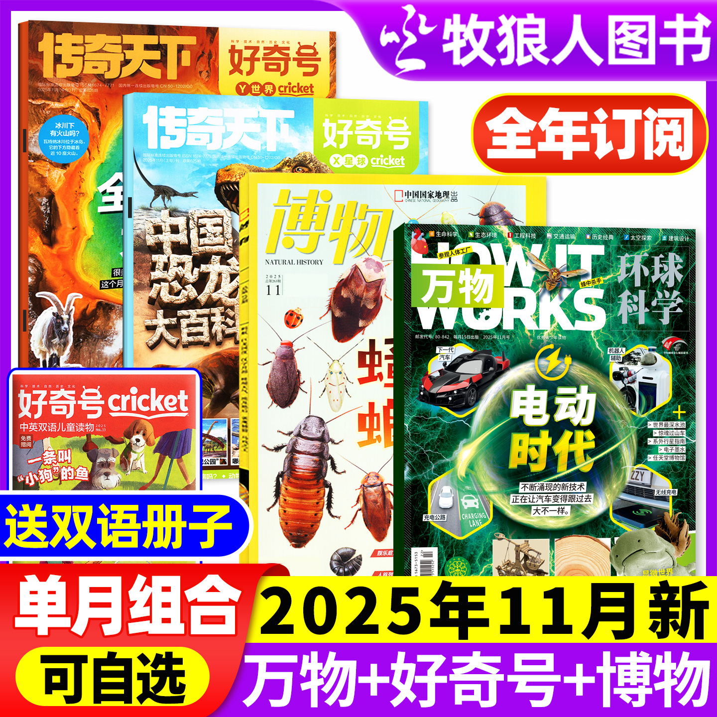 万物+好奇号+博物2025年10月组合