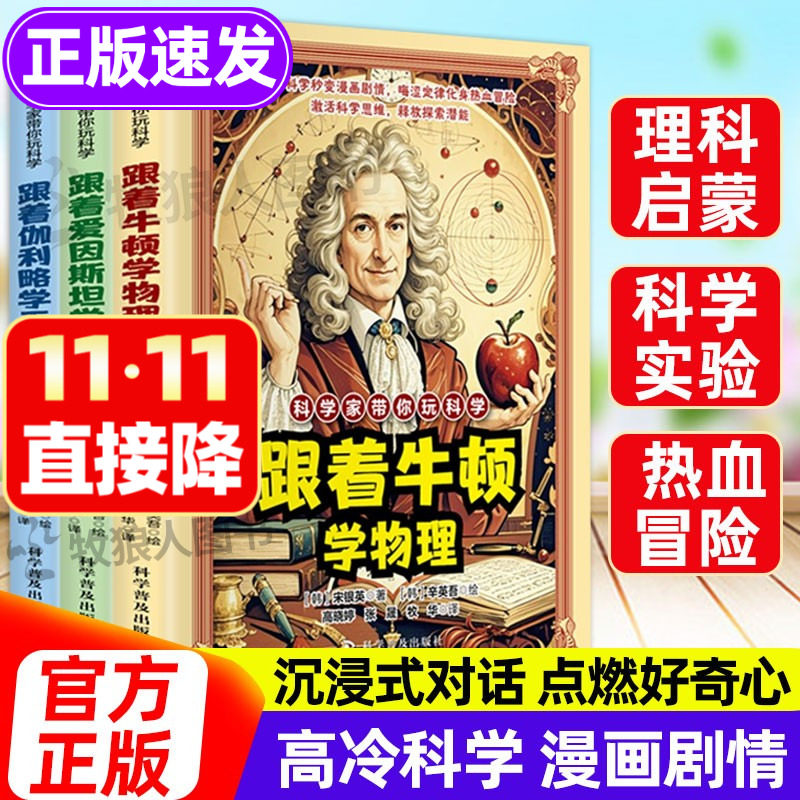 科学家带你玩科学正版跟着牛顿学物理6-12岁小学生学物理趣味漫画启蒙书籍跟着爱因斯坦学科学天文类科普漫画讲解物理天文科学知识