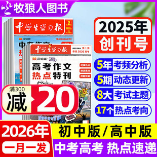 10-12月现货【中学生学习报】汉知简中学报纸初中/高中版半年订阅2025-2026年1-5/6期创刊号特刊中考作文热点速递大语文杂志过刊
