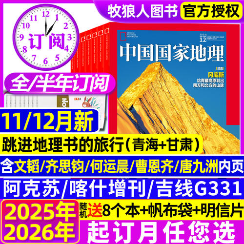 中国国家地理25年12月/26订阅