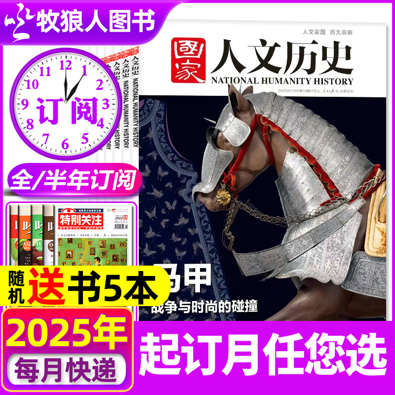 国家人文历史2025全年半年订阅