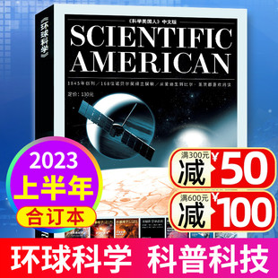 【正版现货】环球科学合订本2023年1-6月上半年  科学美国人中文版科普科技科学知识期刊非2024年过刊杂志单本