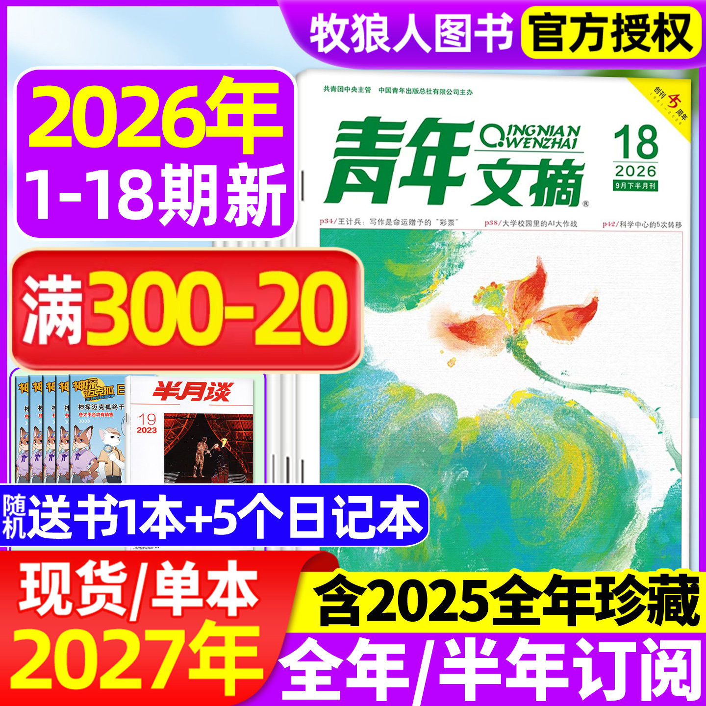 青年文摘2026年1-9月/全年订阅图片