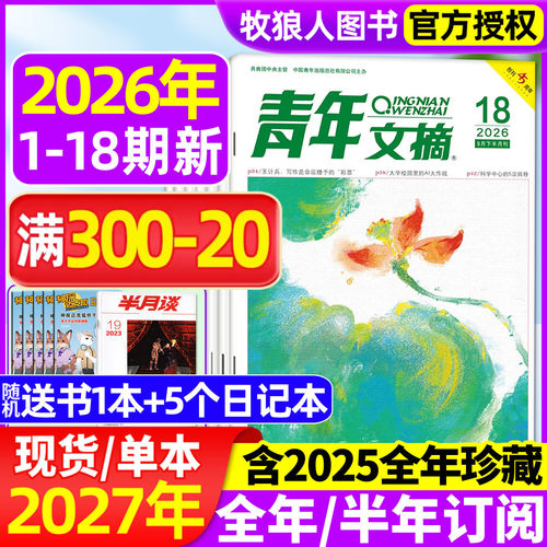 青年文摘2026年1-9月/全年订阅