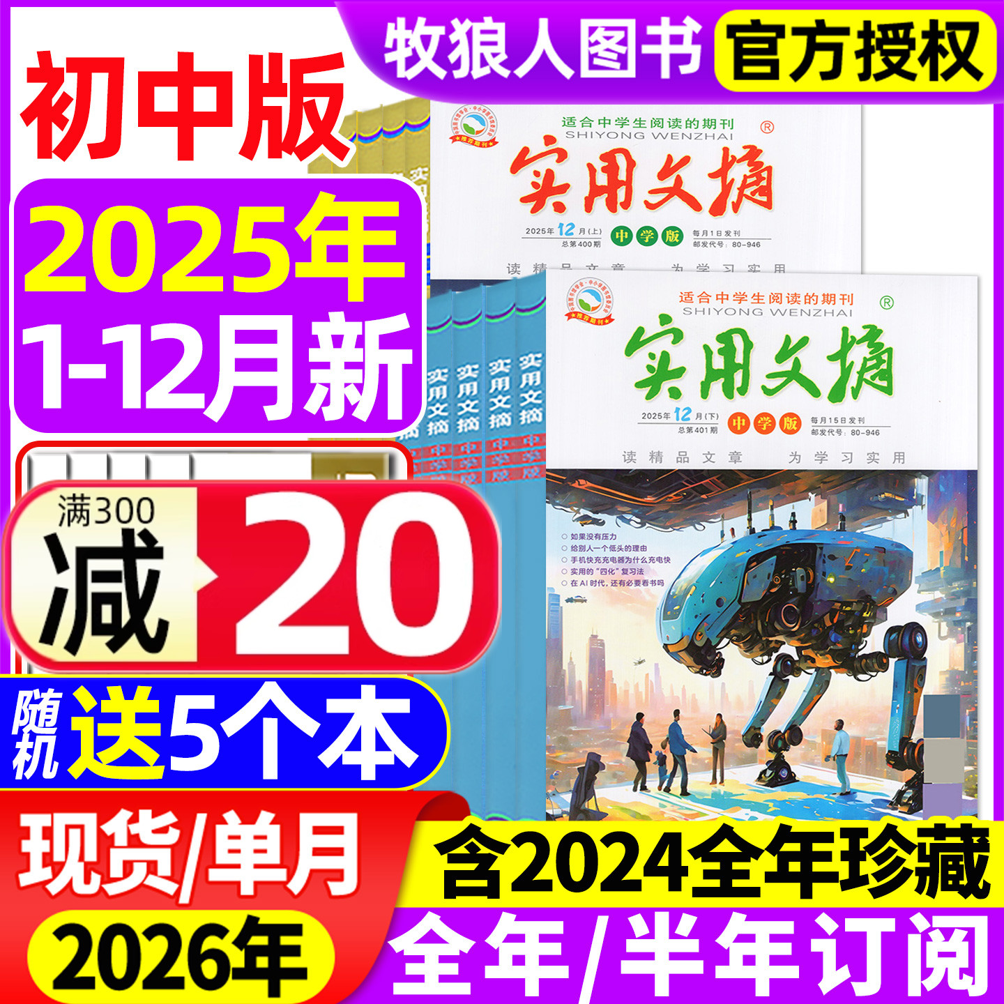 实用文摘初中2025年12月/26订阅