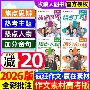 【新版】备考2026作文素材高考版疯狂作文赢在素材 热点人物/加分金句高中语文素材一二三年级高分作文模板范文天星教育非过刊杂志