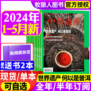 中华遗产杂志2024年1 含全年半年订阅 5月 12月 2023年1 车行中国国宝河南西游记专辑自然历史中国国家地理过刊2022